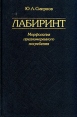 Лабиринт: Морфология преднамеренного погребения: Исследования, тексты, словарь Букинистическое издание Издательство: Восточная литература, 2001 г Твердый переплет, 279 стр ISBN 5-02-017953-1 инфо 9450u.