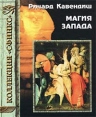 Магия Запада Издательство: Рипол Классик Твердый переплет, 714 стр ISBN 5-7905-1330-1 Тираж: 10000 экз Формат: 60x90/16 (~145х217 мм) инфо 9451u.