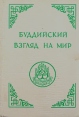 Буддийский взгляд на мир Серия: Мудрость веков инфо 9972u.