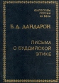 Письма о буддийской этике Серия: Философы России XX века инфо 9974u.