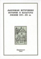 Массовые источники истории и культуры России XVI - XX вв Букинистическое издание Сохранность: Хорошая Издательство: Правда Севера, 2002 г Твердый переплет, 430 стр ISBN 5-85879-121-2 Тираж: 500 экз Формат: 60x84/16 (~143х205 мм) инфо 10065u.