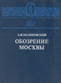 Обозрение Москвы Серия: Клуб любителей истории Отечества инфо 10067u.