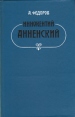 Иннокентий Анненский: Личность и творчество Букинистическое издание Сохранность: Хорошая Издательство: Художественная литература Ленинградское отделение, 1984 г Твердый переплет, 256 стр инфо 13004u.