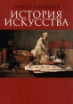 История искусства Издательство: АСТ, 1998 г Твердый переплет, 688 стр ISBN 5-15-000747-1 Формат: 84x108/32 (~130х205 мм) инфо 13647u.