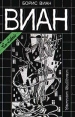 Vernon Sullivan Серия: Ex Libris инфо 13650u.