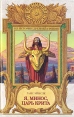 Я, Минос, царь Крита Серия: Всемирная история ("Армада") инфо 13651u.