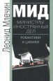 МИД Министры иностранных дел Романтики и циники Букинистическое издание Сохранность: Хорошая Издательство: Центрполиграф, 2003 г Твердый переплет, 669 стр ISBN 5-9524-0659-9 Тираж: 15000 экз Формат: 60x90/16 (~145х217 мм) инфо 13v.
