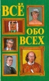Все обо всех Том 2 Букинистическое издание Сохранность: Хорошая Издательство: АСТ, 1997 г Твердый переплет, 448 стр ISBN 5-7841-0064-5, 5-7841-0034-3 Тираж: 50000 экз Формат: 84x104/32 (~220x240 мм) инфо 24v.