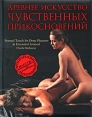 Древнее искусство чувственных прикосновений Эротический массаж для искушенных любовников Издательство: Эксмо, 2009 г Твердый переплет, 128 стр ISBN 978-5-699-35304-0 Тираж: 4000 экз Формат: инфо 6694o.