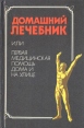 Домашний лечебник, или Первая медицинская помощь дома и на улице Букинистическое издание Сохранность: Хорошая 1991 г Твердый переплет, 144 стр Тираж: 200000 экз Формат: 84x108/32 (~130х205 мм) инфо 6695o.