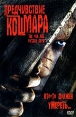 Предчувствие кошмара Формат: DVD (PAL) (Super jewel case) Дистрибьютор: Сигма Фильм Региональный код: 5 Количество слоев: DVD-5 (1 слой) Субтитры: Русский / Украинский Звуковые дорожки: Русский Закадровый инфо 1899w.