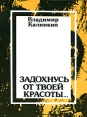 Задохнусь от твоей красоты Авторский сборник Издательство: Московский рабочий, 1991 г Мягкая обложка, 112 стр ISBN 5-239-01052-8 Тираж: 10000 экз Формат: 70x108/32 (~130х165 мм) инфо 1910w.