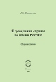 Я гражданин страны по имени Россия! Авторский сборник Издательство: Компания Спутник +, 2009 г Мягкая обложка, 132 стр ISBN 978-5-9973-0606-9 Тираж: 250 экз Формат: 60x90/16 (~145х217 мм) инфо 1948w.