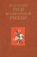 От Древней Руси до современной России Антология Букинистическое издание Сохранность: Хорошая Издательство: Русская коллекция, 2006 г Твердый переплет, 590 стр ISBN 5-901440-17-Х Тираж: 500 экз Формат: 70x100/16 (~167x236 мм) инфо 11062w.