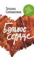 Больное сердце Авторский сборник Издательства: АСТ, Астрель, 2010 г Твердый переплет, 224 стр ISBN 978-5-17-066272-2, 978-5-271-27391-9 Тираж: 10000 экз Формат: 84x108/32 (~130х205 мм) инфо 11482w.