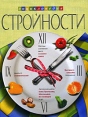 Энциклопедия стройности Издательство: Эксмо, 2009 г Твердый переплет, 240 стр ISBN 978-5-699-31510-9 Тираж: 5000 экз Формат: 84x108/16 (~205х290 мм) Цветные иллюстрации инфо 11488w.