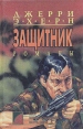 Месть Попранная справедливость Поступь смерти Комплект из пяти книг Книга 3 Серия: Защитник инфо 1527x.