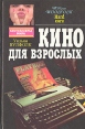 Кино для взрослых Серия: Бестселлеры мира инфо 1658x.