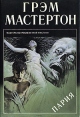 Пария Серия: Мастера остросюжетной мистики инфо 1966x.