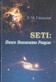 SETI: Поиск Внеземного Разума Букинистическое издание Сохранность: Хорошая Издательство: ФИЗМАТЛИТ, 2004 г Твердый переплет, 648 стр ISBN 5-94052-068-X Тираж: 3000 экз Формат: 60x90/16 (~145х217 мм) инфо 2320x.