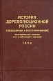 История дореволюционной России в дневниках и воспоминаниях В пяти томах Том 5 Часть 2 Букинистическое издание Сохранность: Хорошая Издательство: Книжная палата, 1989 г Твердый переплет, 544 стр инфо 2536x.