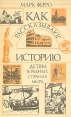 Как рассказывают историю детям в разных странах мира Букинистическое издание Сохранность: Хорошая Издательство: Высшая школа, 1992 г Мягкая обложка, 351 стр ISBN 5-06-001839-3 Тираж: 50000 экз Формат: 84x108/32 (~130х205 мм) инфо 2701x.