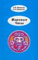 Мировые Часы Серия: Мудрость жрецов инфо 2705x.