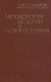 Методология истории и историография Авторский сборник Букинистическое издание Сохранность: Хорошая 1981 г Твердый переплет, 216 стр Тираж: 2150 экз Формат: 84x108/16 (~205х290 мм) инфо 2711x.