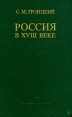 Россия в XVIII веке Авторский сборник Букинистическое издание Издательство: Наука, 1982 г Твердый переплет, 256 стр Тираж: 11700 экз Формат: 60x90/16 (~145х217 мм) инфо 2716x.