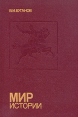 Мир истории Серия: Эврика инфо 2722x.