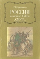 Россия в начале XVII в "Смута" Японии и других странах инфо 2723x.