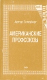 Американские профсоюзы Букинистическое издание Сохранность: Хорошая Издательство: Телекс, 1990 г Мягкая обложка, 298 стр ISBN 0-938181-15-7 инфо 2818x.