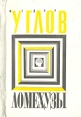 Ломехузы Букинистическое издание Сохранность: Хорошая 1991 г Мягкая обложка, 160 стр ISBN 5-7058-0099-1 Тираж: 50000 экз Формат: 60x88/16 (~150x210 мм) инфо 2826x.