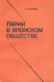 Парии в японском обществе Букинистическое издание Сохранность: Хорошая Издательство: Главная редакция восточной литературы издательства "Наука", 1980 г Мягкая обложка, 250 стр Тираж: 3350 экз Формат: 60x90/16 (~145х217 мм) инфо 2827x.