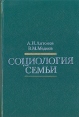 Социология семьи Серия: Высшее образование инфо 2828x.