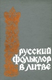 Русский фольклор в Литве Антология Букинистическое издание Сохранность: Хорошая Издательство: Издательство ЦК КП Литвы, 1975 г Твердый переплет, 432 стр Тираж: 1000 экз Формат: 60x90/16 (~145х217 мм) инфо 3011x.