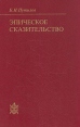 Эпическое сказительство: Типология и этническая специфика Серия: Исследования по фольклору и мифологии Востока инфо 3017x.