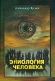 Эниология человека Букинистическое издание Сохранность: Очень хорошая Издательство: КСП+, 2001 г Твердый переплет, 320 стр ISBN 5-89692-102-0 Тираж: 3000 экз Формат: 60x90/16 (~145х217 мм) инфо 3523x.