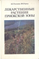Лекарственные растения приокской зоны Букинистическое издание Сохранность: Хорошая Издательство: Приокское книжное издательство, 1986 г Твердый переплет, 240 стр Тираж: 30000 экз Формат: 600x900/16 (~155x215 мм) Цветные иллюстрации инфо 3547x.