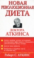 Новая революционная диета доктора Аткинса Серия: Здоровье в любом возрасте инфо 3566x.