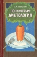 Популярная диетология Букинистическое издание Сохранность: Хорошая Издательство: Экономика, 1990 г Мягкая обложка, 320 стр ISBN 5-282-00766-5 Тираж: 200000 экз Формат: 84x108/32 (~130х205 мм) инфо 3574x.