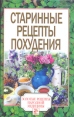 Старинные рецепты похудения Серия: Золотые рецепты народной медицины инфо 3576x.