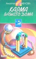 Карма вашего дома Серия: Истоки здоровья инфо 3582x.