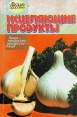 Исцеляющие продукты: Пища-лекарство, лекарство-пища Серия: Ваше здоровье ("Фолио", "Феникс") инфо 3583x.