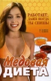 Медовая диета Работает, даже когда ты спишь! Издательство: Мир книги, 2007 г Твердый переплет, 160 стр ISBN 978-5-486-01113-9 Тираж: 32000 экз Формат: 84x108/32 (~130х205 мм) инфо 3584x.