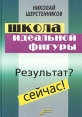 Школа идеальной фигуры Практики психокоррекции веса и фигуры Издательство: АиФ-Принт, 2003 г Твердый переплет, 192 стр ISBN 5-94736-039-Х Тираж: 10000 экз Формат: 70x100/32 (~120х165 мм) инфо 3590x.