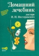 Домашний лечебник доктора И И Нестеровского Букинистическое издание Сохранность: Хорошая Издательства: Олимп, Тайм-Аут, 1994 г Твердый переплет, 304 стр ISBN 5-85990-098-8 Тираж: 35000 экз Формат: 70x100/16 (~167x236 мм) инфо 3604x.