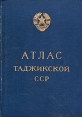 Атлас Таджикской ССР Антикварное издание Сохранность: Хорошая Издательство: Главное управление геодезии и картографии при Совете Министров СССР, 1968 г Твердый переплет, 200 стр Тираж: 20000 экз Цветные иллюстрации инфо 3903x.