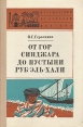 От гор Синджара до пустыни Руб-Эль-Хали Серия: Путешествия по странам Востока инфо 3909x.