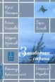 Заповедная страна Песни бардов Самарского края Серия: Гитара Времени инфо 4669x.